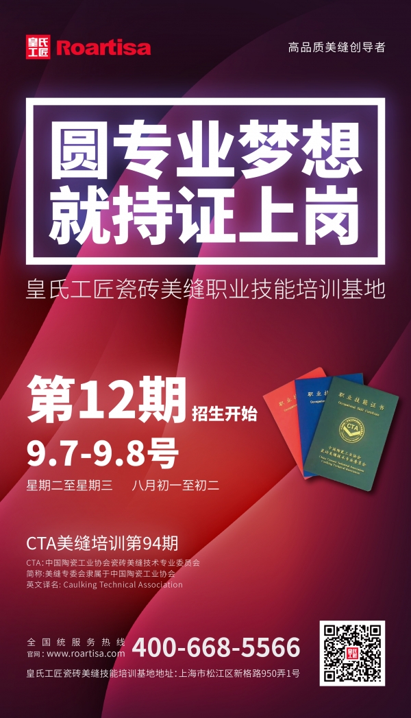 【CTA培训94期】速缝先生第十二期美缝技能培训开始招生，快来报名吧！