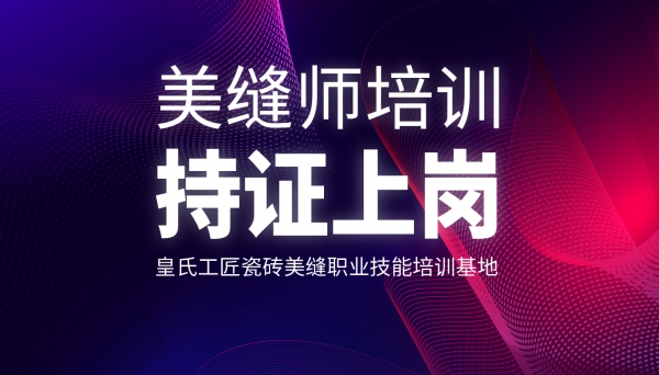 【CTA培训94期】速缝先生第十二期美缝技能培训开始招生，快来报名吧！