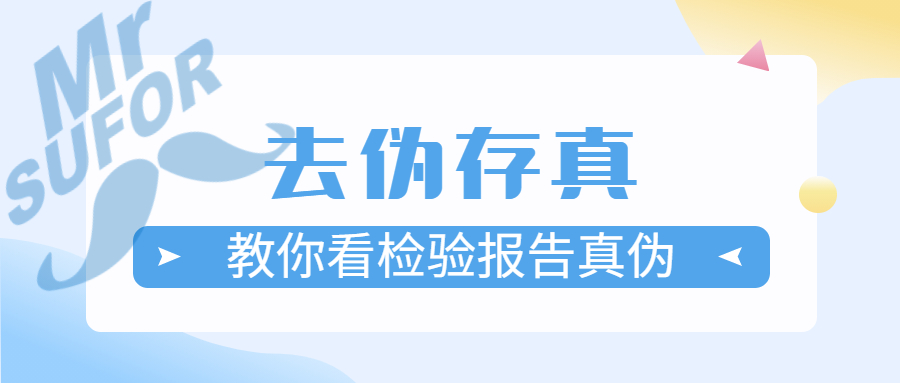 去伪存真：教你看检验报告的真伪