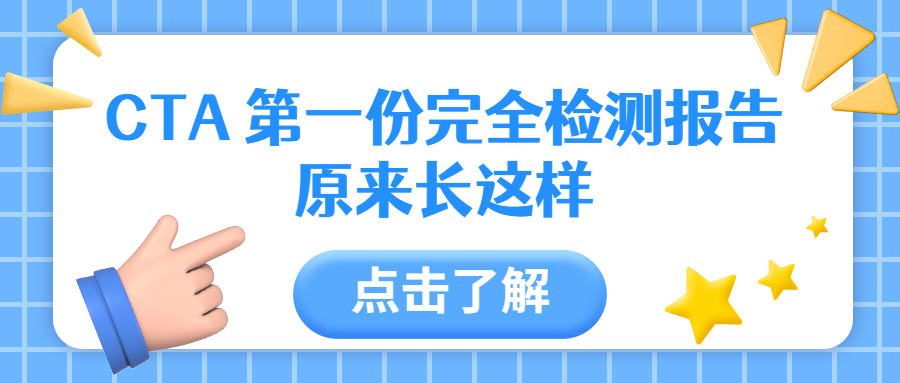 CTA 第一份完全检测报告原来长这样！