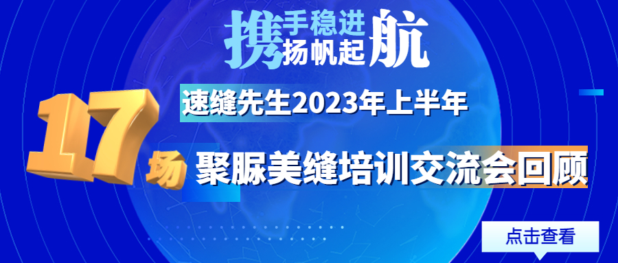 携手稳进，扬帆起航： 速缝先生2023年上半年培训会回顾：17场聚脲美缝交流培训会