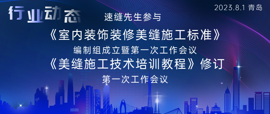 速缝先生参与《室内装饰装修美缝施工标准》和《美缝施工技术培训教程》修订启动会暨第一次工作会议