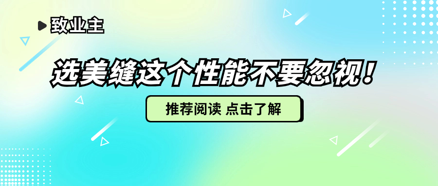 致业主：选美缝这个性能不要忽视！