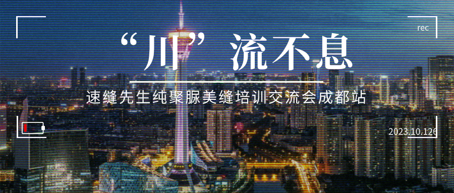 “川”流不息：恭喜速缝先生纯聚脲美缝培训交流会四川站圆满落幕