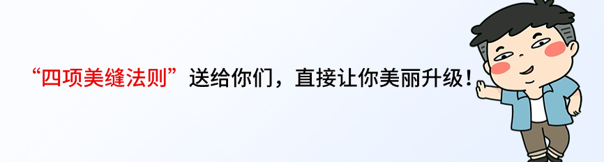 成功美缝的秘密武器？四项美缝法则了解一下！