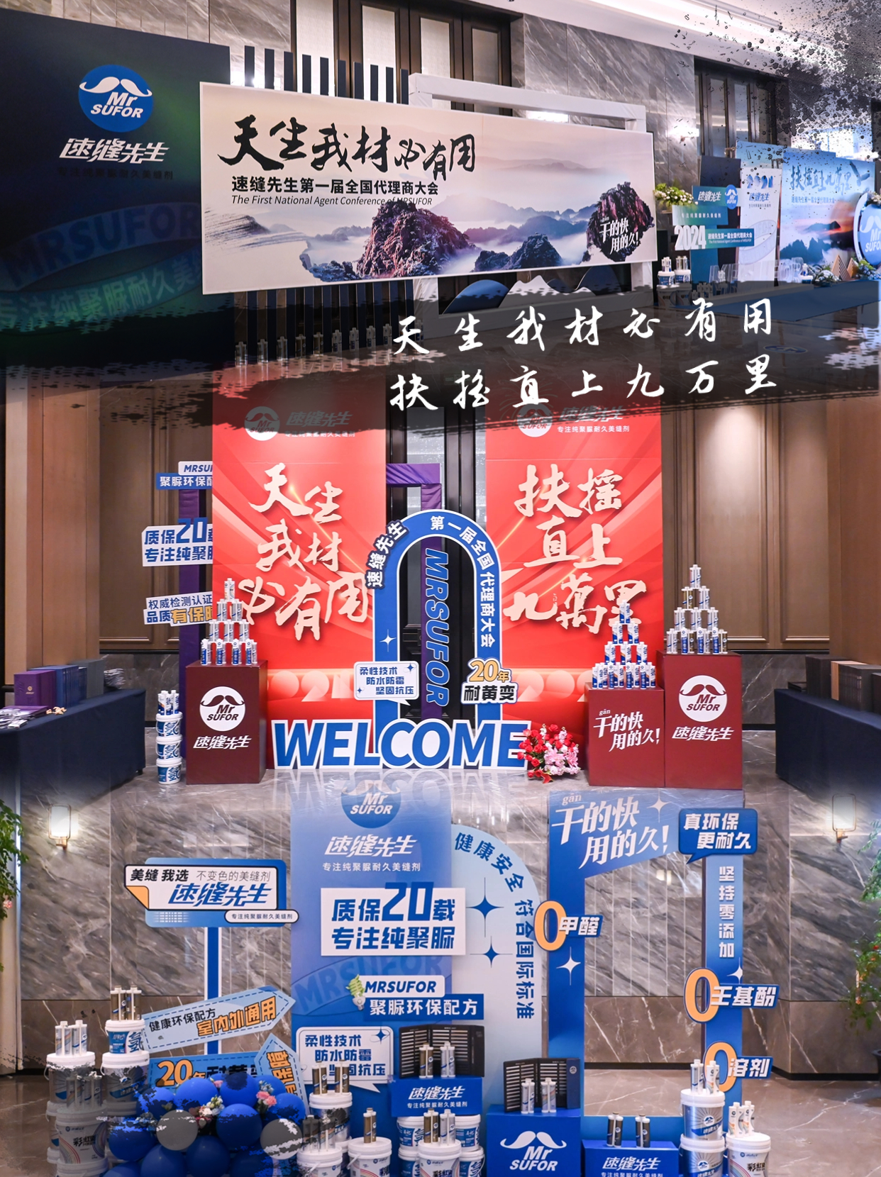 开启新篇章：速缝先生第一届全国代理商大会圆满收官