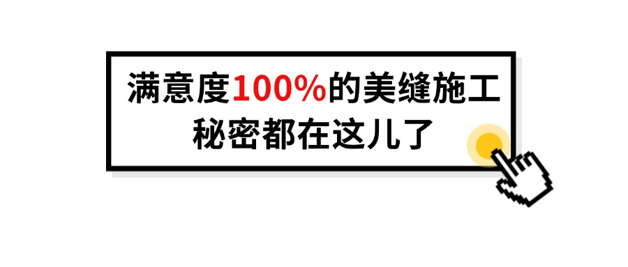 满意度100%的美缝施工，秘密都在这里了