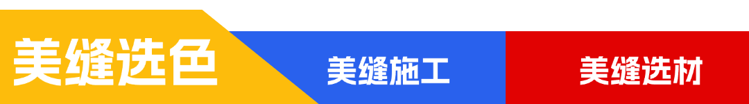 美缝没头绪？您需要这篇全屋美缝手册！